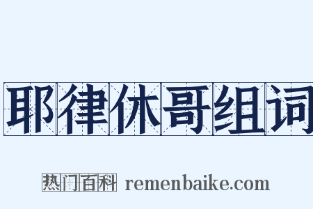 耶律休哥组词是什么意思的图片